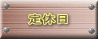 定休日