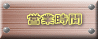 営業時間