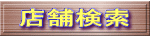 店舗検索 