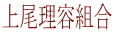 上尾理容組合 